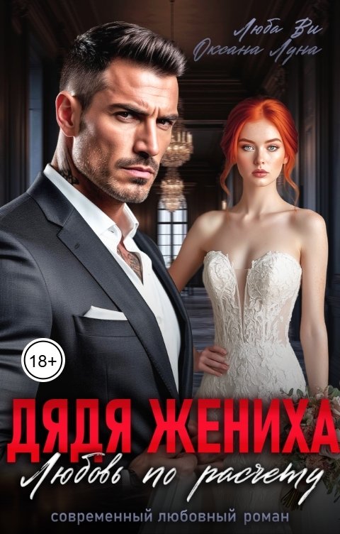 Обложка книги Люба Ви Дядя жениха. Любовь по расчету