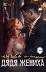 обложка книги Люба Ви "Дядя жениха. Любовь по расчету"