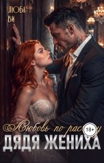 обложка книги Люба Ви "Дядя жениха. Любовь по расчету"