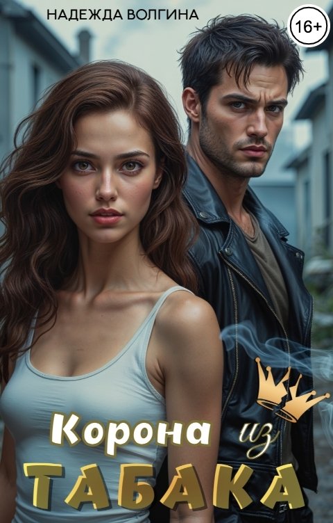 Обложка книги Надежда Волгина Корона из табака