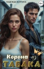 обложка книги Надежда Волгина "Корона из табака"
