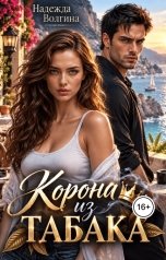 обложка книги Надежда Волгина "Корона из табака"