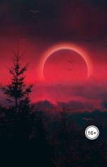 обложка книги Джада Джеймс "Город, который боялся заката"