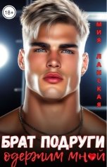 обложка книги Мия Ланская "Брат подруги одержим мной"