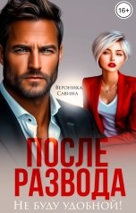 обложка книги Вероника Савина "После развода. Не буду удобной!"