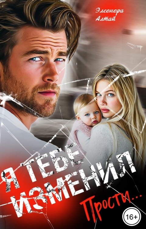Обложка книги Элеонора Алтай Прости... Я тебе изменил
