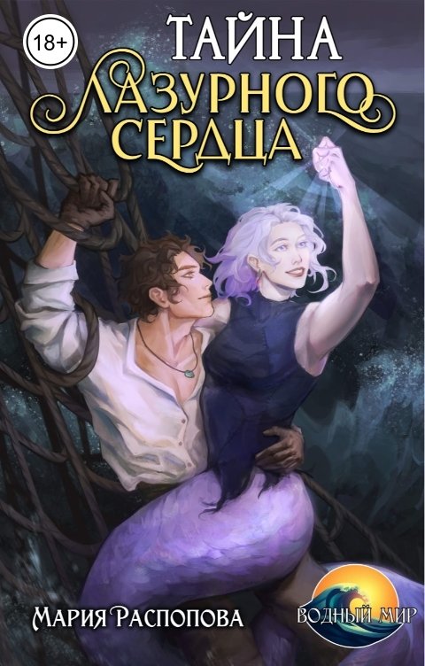 Обложка книги Мария Распопова Тайна лазурного сердца