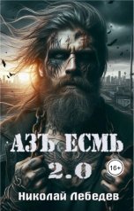 обложка книги Николай Лебедев "Азъ есмь 2.0"