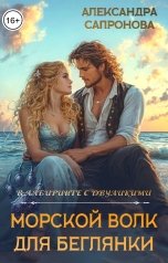 обложка книги Александра Сапронова "Морской волк для беглянки"