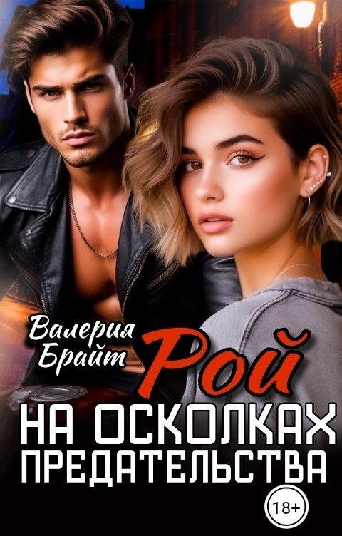 Обложка книги Валерия Брайт Рой. На осколках предательства