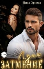 обложка книги Ника Орлова "Затмение Луны"