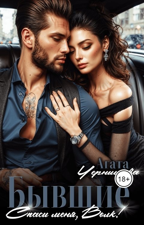 Обложка книги Агата Чернышова Бывшие. Спаси меня, Волк!