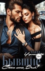 обложка книги Агата Чернышова "Бывшие. Спаси меня, Волк!"