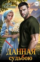 обложка книги Есения Светлая "Данная судьбою"