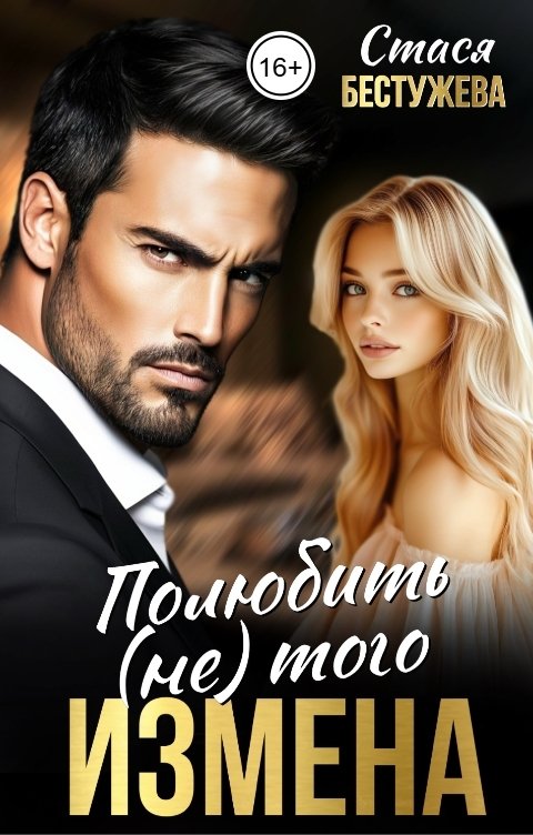 Обложка книги Стася Бестужева Измена. Полюбить (не) того