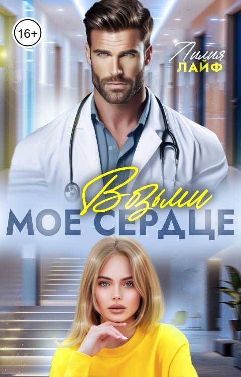 Обложка книги Лилия Лайф Возьми мое сердце