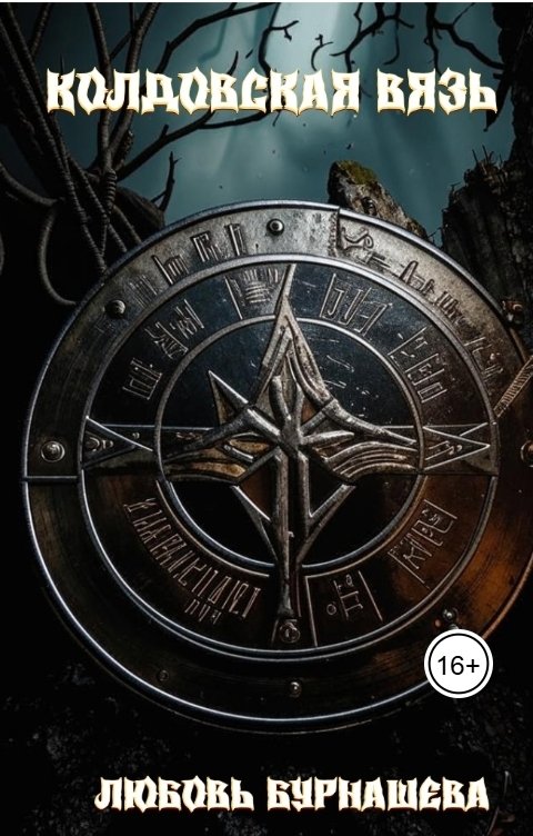 Обложка книги Любовь Бурнашева Колдовская вязь
