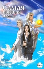 обложка книги Анюта Соколова "Самая высшая власть"