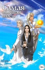 обложка книги Анюта Соколова "Самая высшая власть"