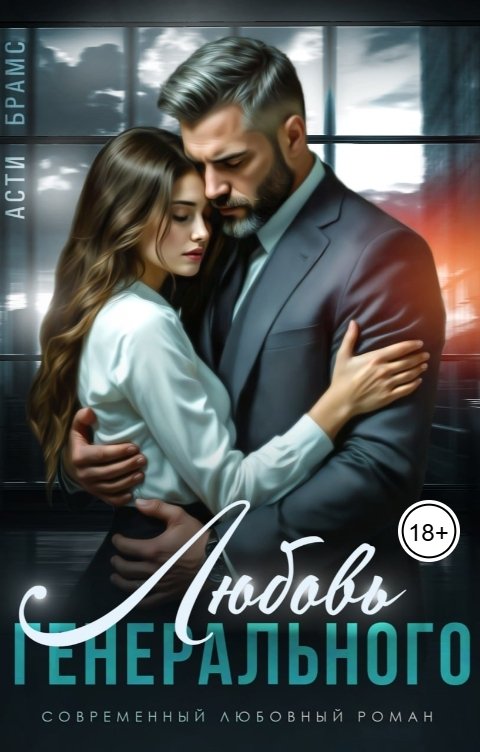 Обложка книги Асти Брамс Любовь генерального