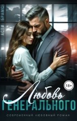 обложка книги Асти Брамс "Любовь генерального"