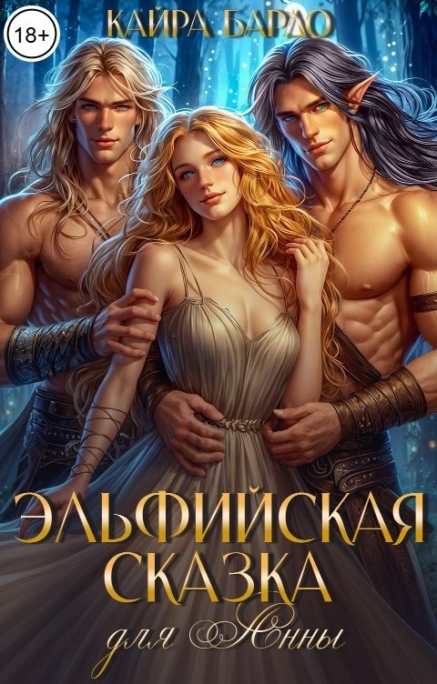 Обложка книги Кайра Бардо Эльфийская сказка для Анны