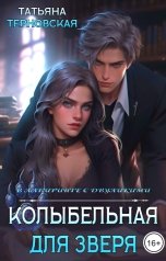 обложка книги Татьяна Терновская "Колыбельная для зверя"