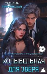 обложка книги Татьяна Терновская "Колыбельная для зверя"