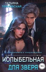 обложка книги Татьяна Терновская "Колыбельная для зверя"
