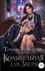 обложка книги Татьяна Терновская "Колыбельная для зверя"