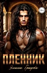 обложка книги Элина Градова "Пленник"