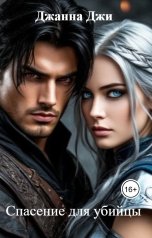 обложка книги Джанна Джи "Спасение для убийцы"