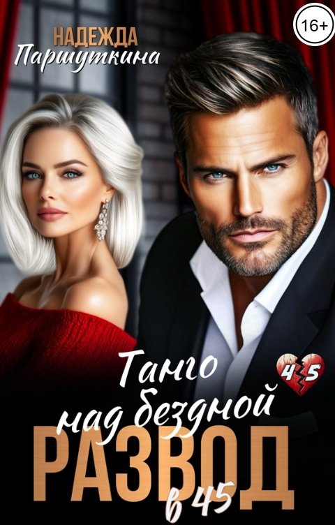 Обложка книги Надежда Паршуткина Развод в 45. Танго над бездной