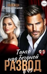 обложка книги Надежда Паршуткина "Развод в 45. Танго над бездной"