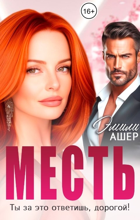 Обложка книги Эмили Ашер Месть. Ты ответишь за это, дорогой!
