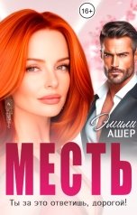 обложка книги Эмили Ашер "Месть. Ты ответишь за это, дорогой!"