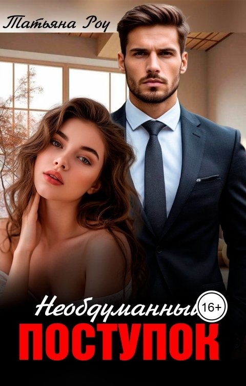 Обложка книги Татьяна  Роу Необдуманный  поступок