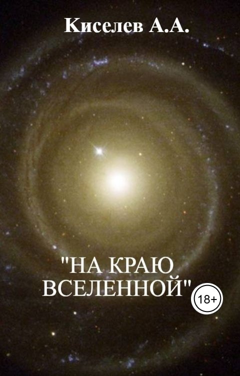 Обложка книги mark467 На краю вселенной.(Космическая фантастика)