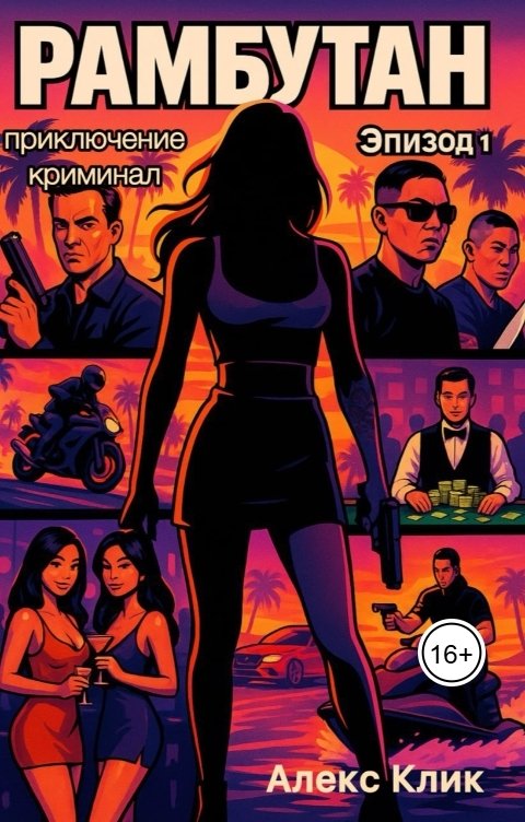 Обложка книги vysotskyao Рамбутан, эпизод 1