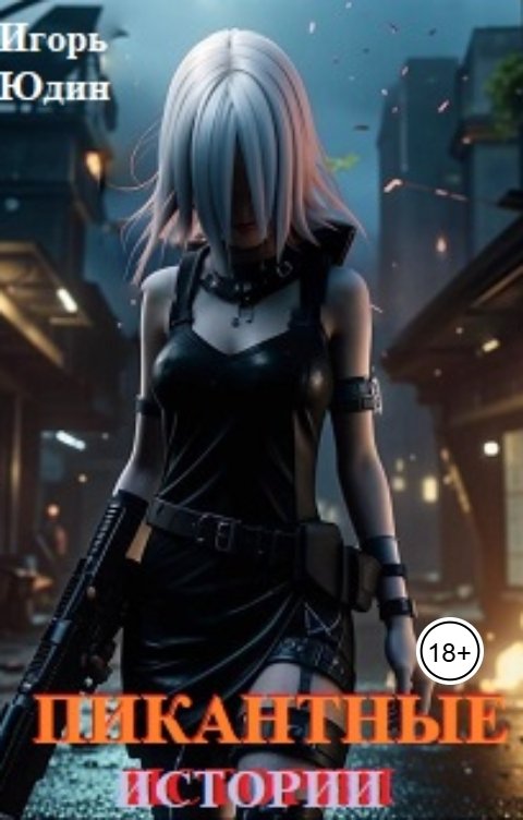 Обложка книги Игорь Юдин Пикантные истории