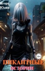 обложка книги Игорь Юдин "Пикантные истории"