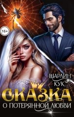 обложка книги Шарлин Кук "Сказка о Потерянной любви"