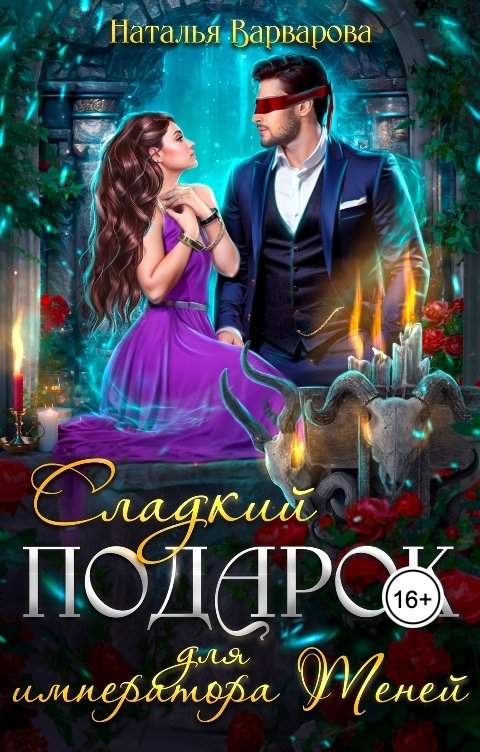 Обложка книги Наталья Варварова Сладкий подарок для императора Теней