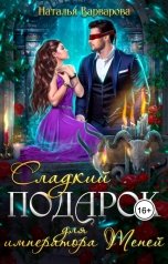 обложка книги Наталья Варварова "Сладкий подарок для императора Теней"