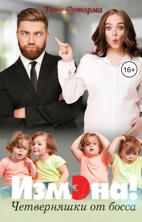 Обложка книги Тома Суторма Измэна. Четверняшки от босса