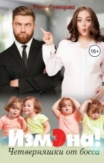 обложка книги Тома Суторма "Измэна. Четверняшки от босса"