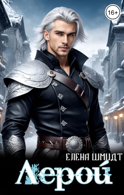 Обложка книги Елена Шмидт Лерой