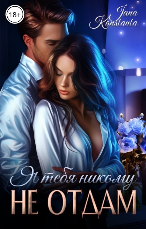 Обложка книги Jana Konstanta Я тебя никому не отдам