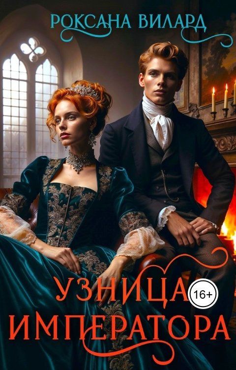 Обложка книги Роксана Вилард Узница императора