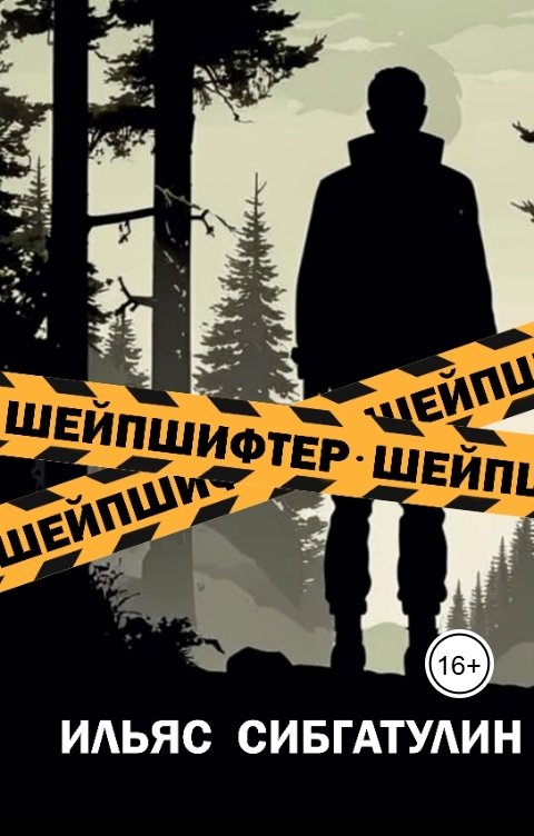 Обложка книги Ilyas Sibgatulin Шейпшифтер